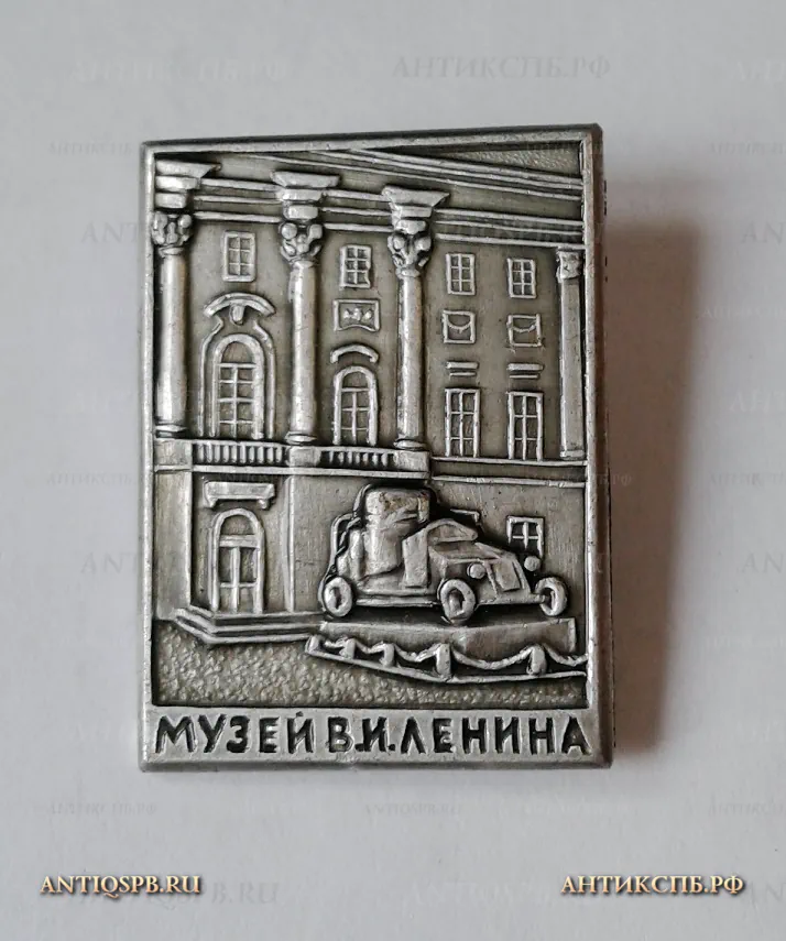 Значок "Музей им. Ленина. Броневик" ЛЭ Ленинские места СССР №1139